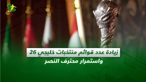صحف السعودية| زيادة عدد قوائم منتخبات خليجي 26.. واستمرار محترف النصر