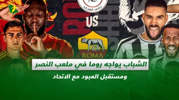 صحف السعودية| الشباب يواجه روما في ملعب النصر وحسم مستقبل العبود