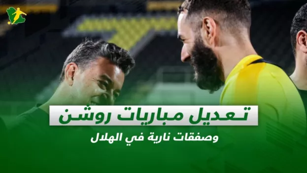 صحف السعودية| تعديل مباريات روشن وصفقات نارية في الهلال