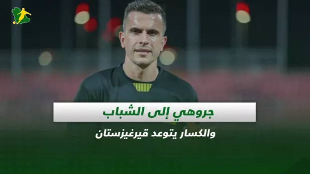 صحف السعودية| جروهي إلى الشباب والكسار يتوعد قيرغيزستان