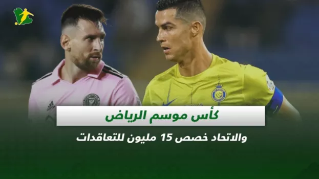 صحف السعودية| كأس موسم الرياض والاتحاد خصص 15 مليون للتعاقدات