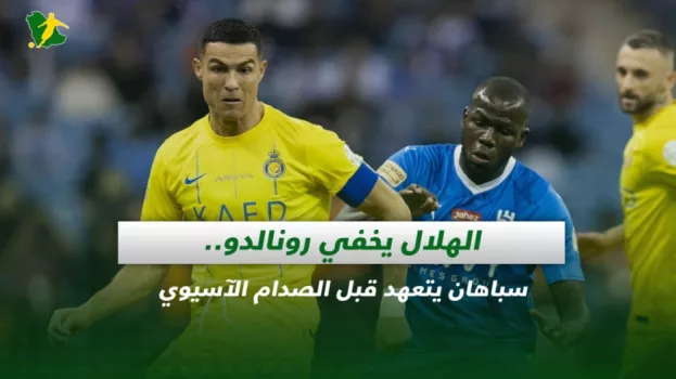 صحف السعودية| الهلال يخفي رونالدو.. لجنة ثلاثية تدير الاتحاد