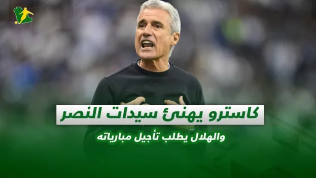 كاسترو يهنئ سيدات النصر والهلال يطلب تأجيل مبارياته