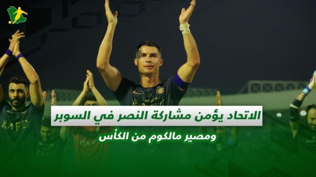 صحف السعودية| الاتحاد يؤمن مشاركة النصر في السوبر ومصير مالكوم