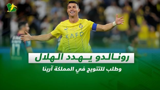 صحف السعودية| رونالدو يهدد الهلال.. وطلب للتتويج في المملكة آرينا