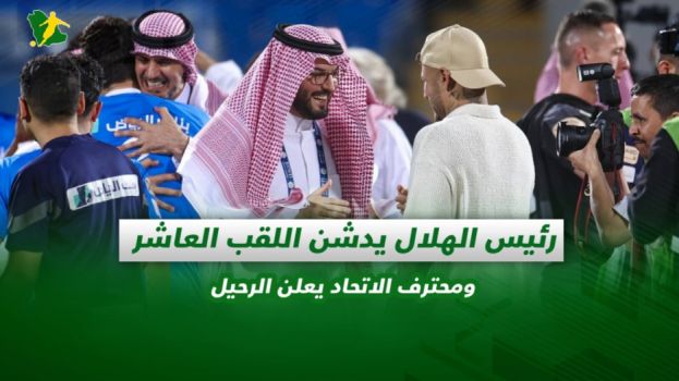 صحف السعودية| رئيس الهلال يدشن اللقب العاشر و رحيل محترف الاتحاد