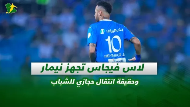 صحف السعودية| لاس فيجاس تجهز نيمار وحقيقة انتقال حجازي للشباب