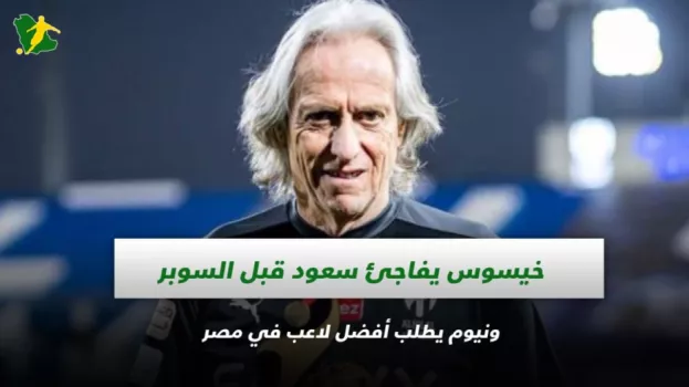 صحف السعودية| خيسوس يفاجئ سعود قبل السوبر ونيوم يطلب أفضل لاعب في مصر