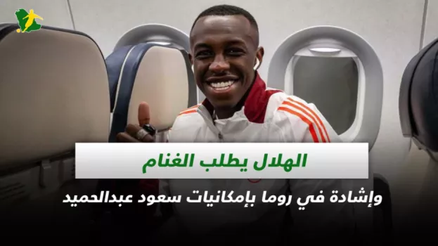 صحف السعودية | الهلال يطلب الغنام وإشادة في روما بإمكانيات سعود عبدالحميد