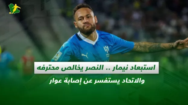 صحف السعودية | استبعاد نيمار .. النصر يخالص محترفه والاتحاد يستفسر عن إصابة عوار