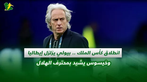 صحف السعودية | انطلاق كأس الملك .. بيولي يزلزل إيطاليا وخيسوس يشيد بمحترف الهلال