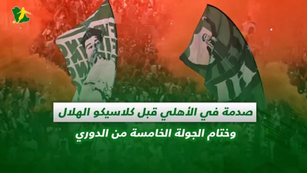 صحف السعودية | صدمة في الأهلي قبل كلاسيكو الهلال وختام الجولة الخامسة من الدوري