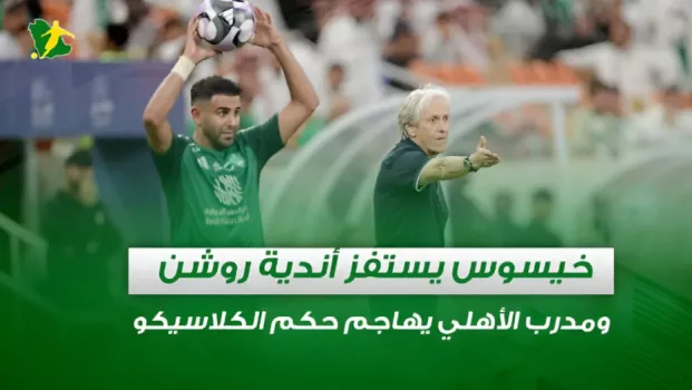 صحف السعودية | خيسوس يستفز أندية روشن ومدرب الأهلي يهاجم حكم الكلاسيكو