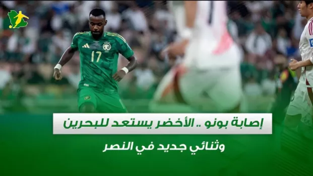 صحف السعودية | إصابة بونو .. الأخضر يستعد للبحرين وثنائي جديد في النصر