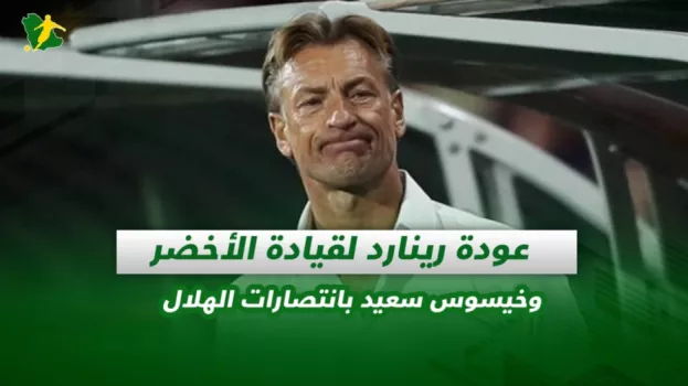 صحف السعودية | عودة رينارد لقيادة الأخضر وخيسوس سعيد بانتصارات الهلال