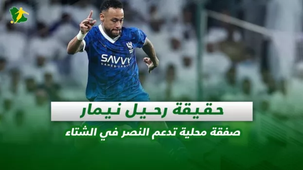 صحف السعودية | حقيقة رحيل نيمار .. صفقة محلية تدعم النصر في الشتاء