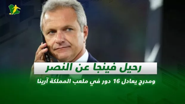 صحف السعودية |  رحيل فينجا عن النصر ومدرج يعادل  16 دور في ملعب المملكة آرينا