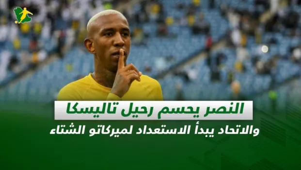 صحف السعودية | النصر يحسم رحيل تاليسكا والاتحاد يبدأ الاستعداد لميركاتو الشتاء