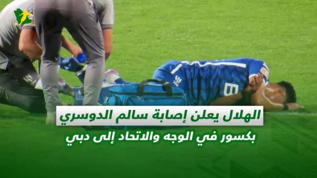 صحف السعودية | الهلال يعلن إصابة سالم الدوسري بكسور في الوجه والاتحاد إلى دبي