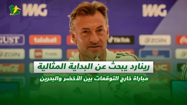 صحف السعودية| رينارد يبحث عن البداية المثالية.. مباراة خارج التوقعات بين الأخضر والبحرين