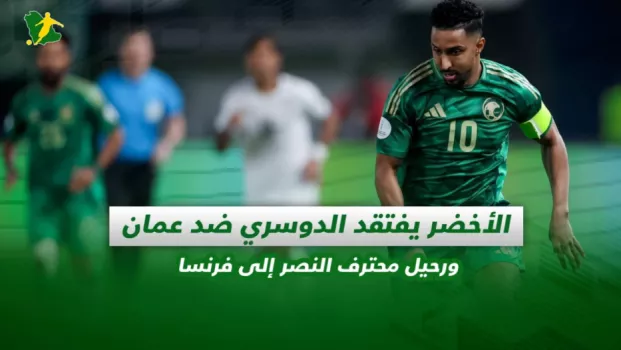 صحف السعودية اليوم الأحد صحف السعودية | الأخضر يفتقد الدوسري ضد عمان ورحيل محترف النصر إلى فرنسا