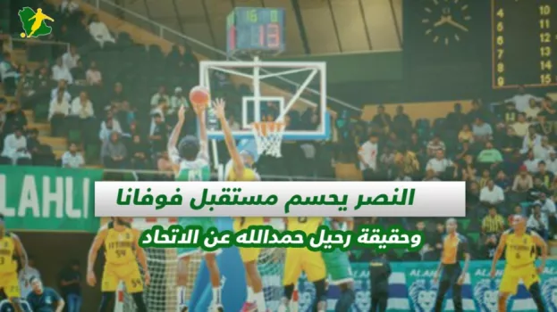 صحف السعودية| النصر يتصدر دوري السلة وحقيقة رحيل حمدالله