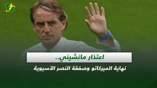 صحف السعودية|اعتذار مانشيني..نهاية الميركاتو وصفقة النصر الآسيوية