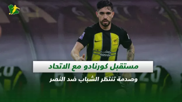 صحف السعودية| مستقبل كورنادو مع الاتحاد وماني جاهز لديربي الهلال