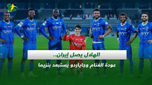 صحف السعودية| الهلال في إيران..عودة الغنام وجاياردو يستبعد بنزيما