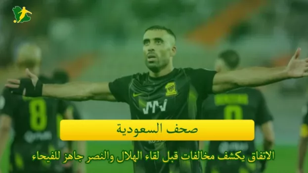 صحف السعودية| النصر يخشى مفاجآت الفيحاء والغيابات تضرب الاتحاد