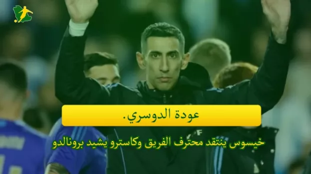 عودة الدوسري.. خيسوس ينتقد محترف الفريق