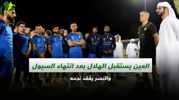 العين يستقبل الهلال بعد انتهاء السيول