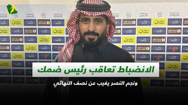 صحف السعودية| الانضباط تعاقب رئيس ضمك وغياب نجم النصر أمام الخليج