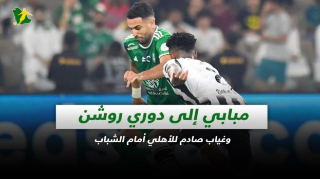 صحف السعودية| مبابي إلى دوري روشن وغياب صادم للأهلي أمام الشباب