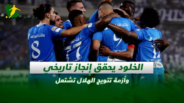 صحف السعودية| الخلود يحقق إنجاز تاريخي وأزمة تتويج الهلال تشتعل