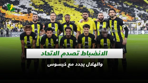صحف السعودية| الانضباط تصدم الاتحاد والهلال يجدد مع خيسوس