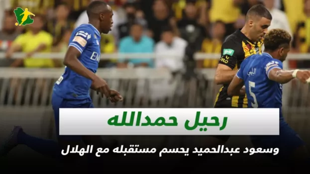 صحف السعودية| رحيل حمدالله وسعود عبدالحميد يحسم مستقبله مع الهلال