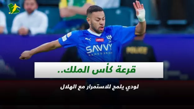 صحف السعودية| قرعة كأس الملك.. لودي يلمح للاستمرار مع الهلال
