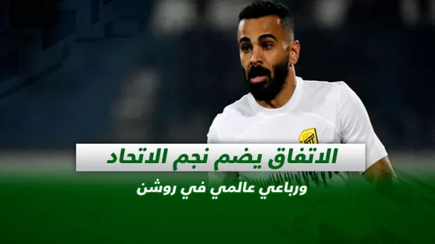 صحف السعودية| الاتفاق يضم نجم الاتحاد ورباعي عالمي في روشن