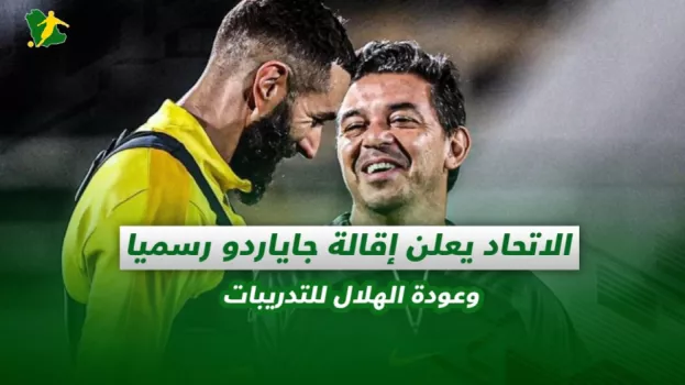 صحف السعودية| الاتحاد يعلن إقالة جاياردو رسميا وعودة الهلال