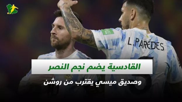 صحف السعودية| القادسية يضم نجم النصر وصديق ميسي يقترب من روشن