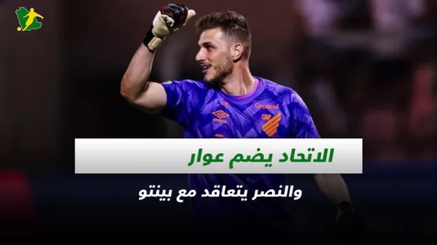 صحف السعودية| الاتحاد يضم عوار والنصر يتعاقد مع بينتو