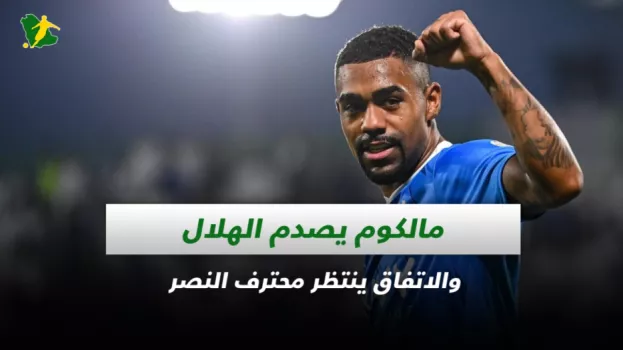 صحف السعودية| مالكوم يصدم الهلال والاتفاق ينتظر محترف النصر