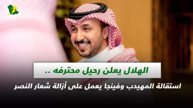 صحف السعودية | الهلال يعلن رحيل محترفه ..استقالة المهيدب وفينجا يعمل على إزالة شعار النصر
