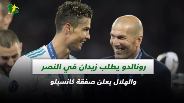 صحف السعودية | رونالدو يطلب زيدان في النصر والهلال يعلن صفقة كانسيلو