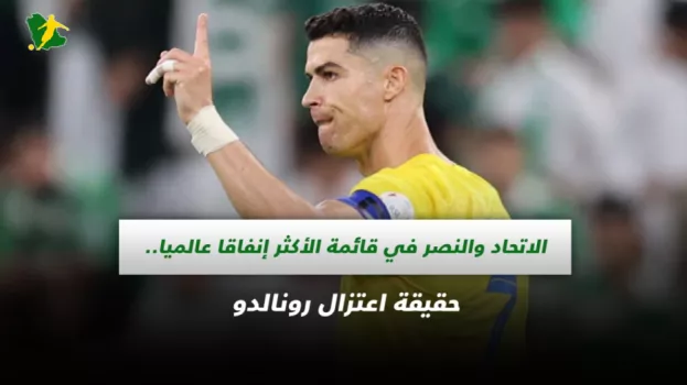 صحف السعودية | الاتحاد والنصر في قائمة الأكثر إنفاقا عالميا.. حقيقة اعتزال رونالدو