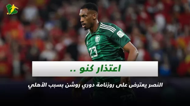 صحف السعودية | اعتذار كنو .. النصر يعترض على روزنامة دوري روشن بسبب الأهلي