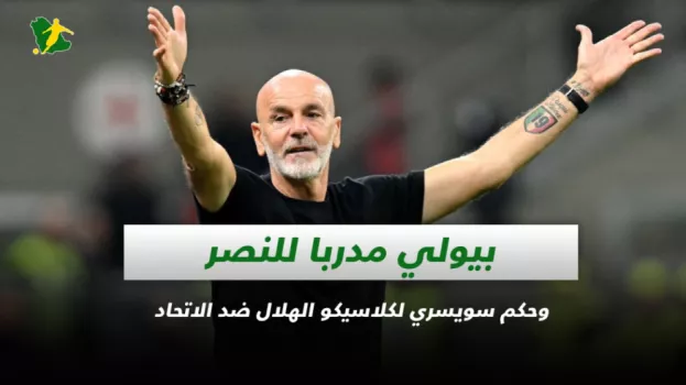 صحف السعودية | بيولي مدربا للنصر وحكم سويسري لكلاسيكو الهلال ضد الاتحاد