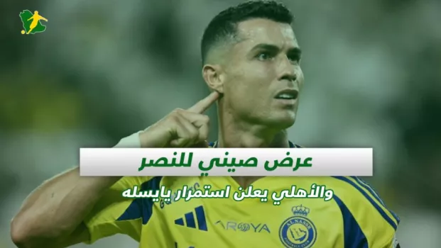 صحف السعودية | عرض صيني للنصر والأهلي يعلن استمرار يايسله