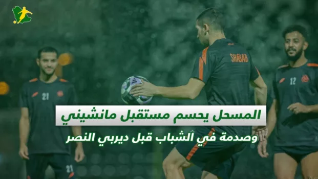 صحف السعودية | المسحل يحسم مستقبل مانشيني وصدمة في الشباب قبل ديربي النصر